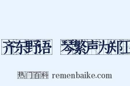 齐东野语·琴繁声为郑卫是什么意思的图片